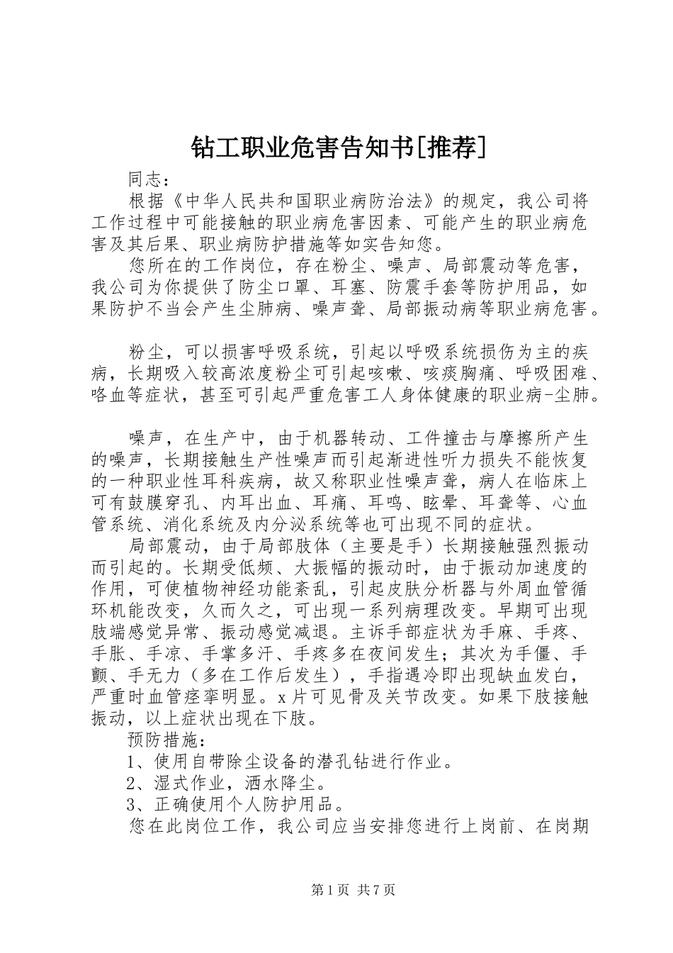 2024年钻工职业危害告知书推荐_第1页
