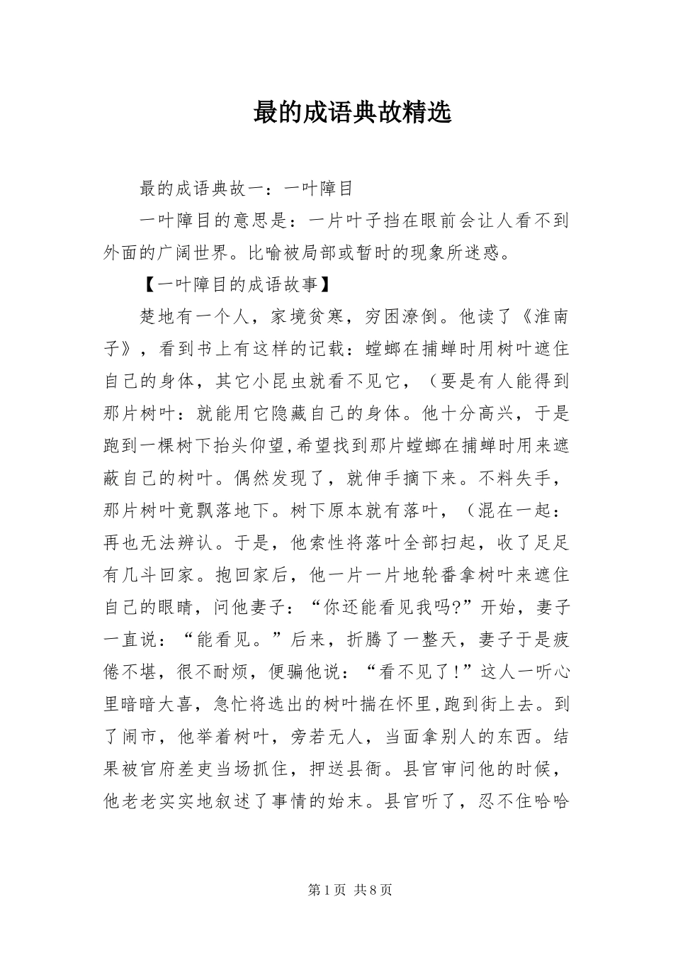 2024年最的成语典故_第1页