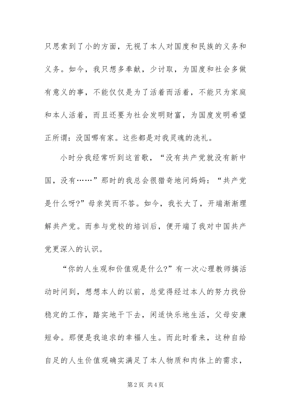 2024年大学生入党积极分子思想报告_第2页