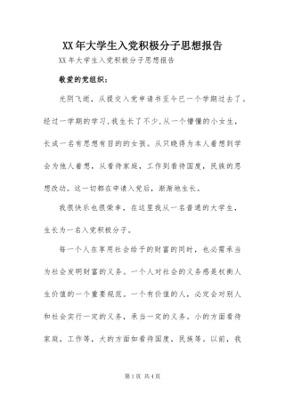 2024年大学生入党积极分子思想报告
