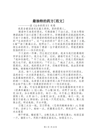 2024年最独特的药方范文