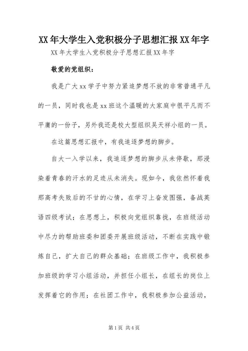2024年大学生入党积极分子思想汇报字_第1页
