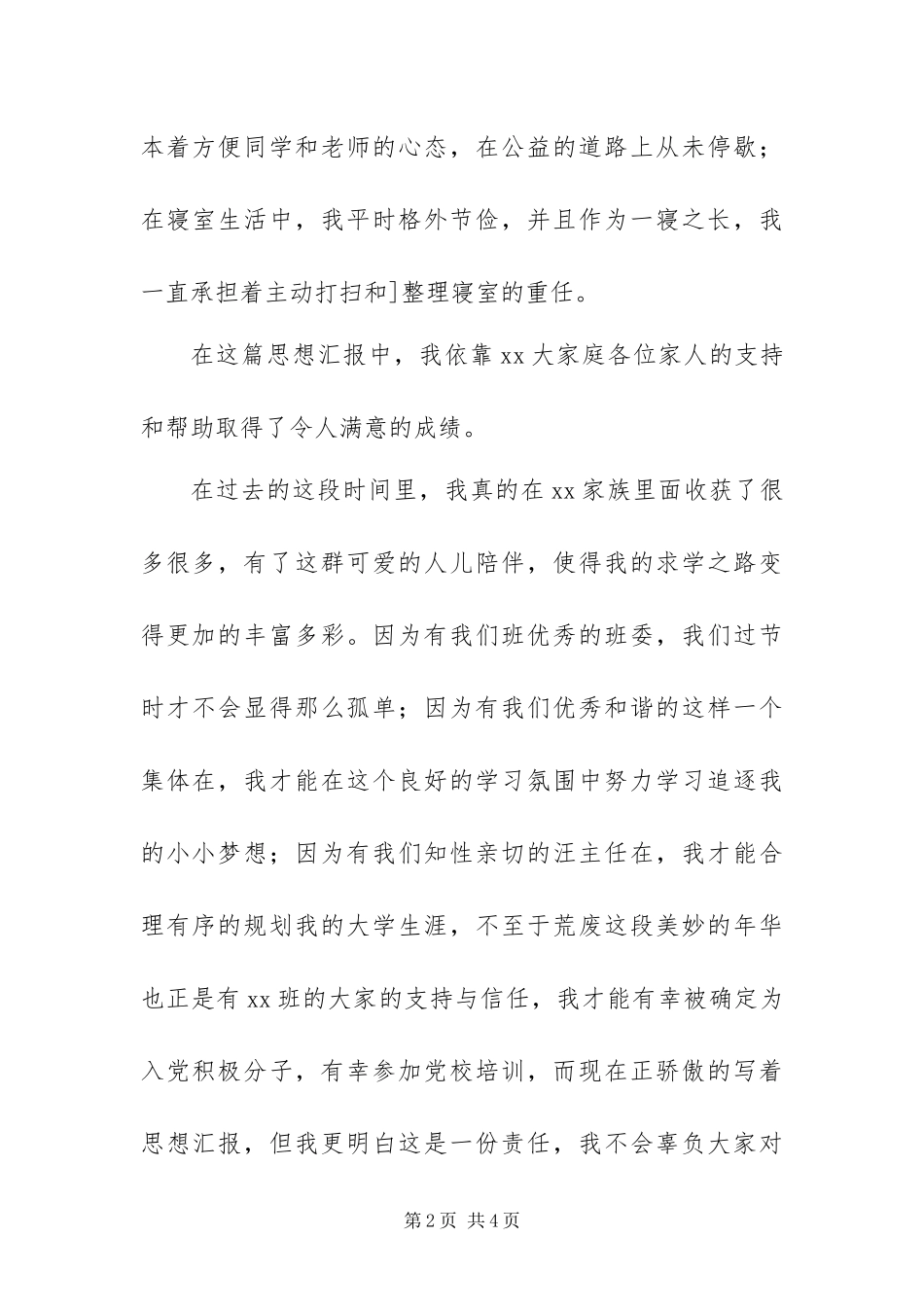 2024年大学生入党积极分子思想汇报字_第2页