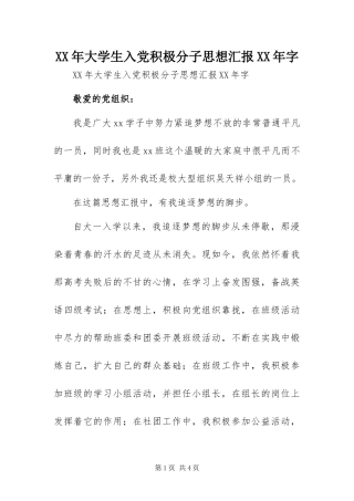 2024年大学生入党积极分子思想汇报字