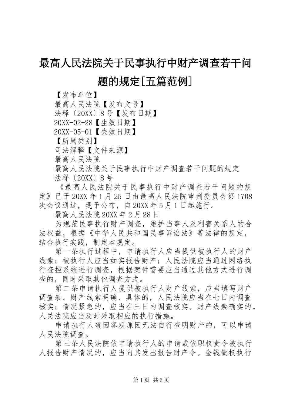 2024年最高人民法院关于民事执行中财产调查若干问题的规定五篇范例_第1页