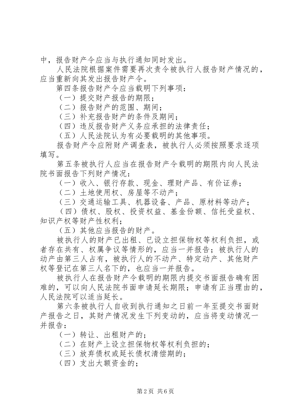 2024年最高人民法院关于民事执行中财产调查若干问题的规定五篇范例_第2页