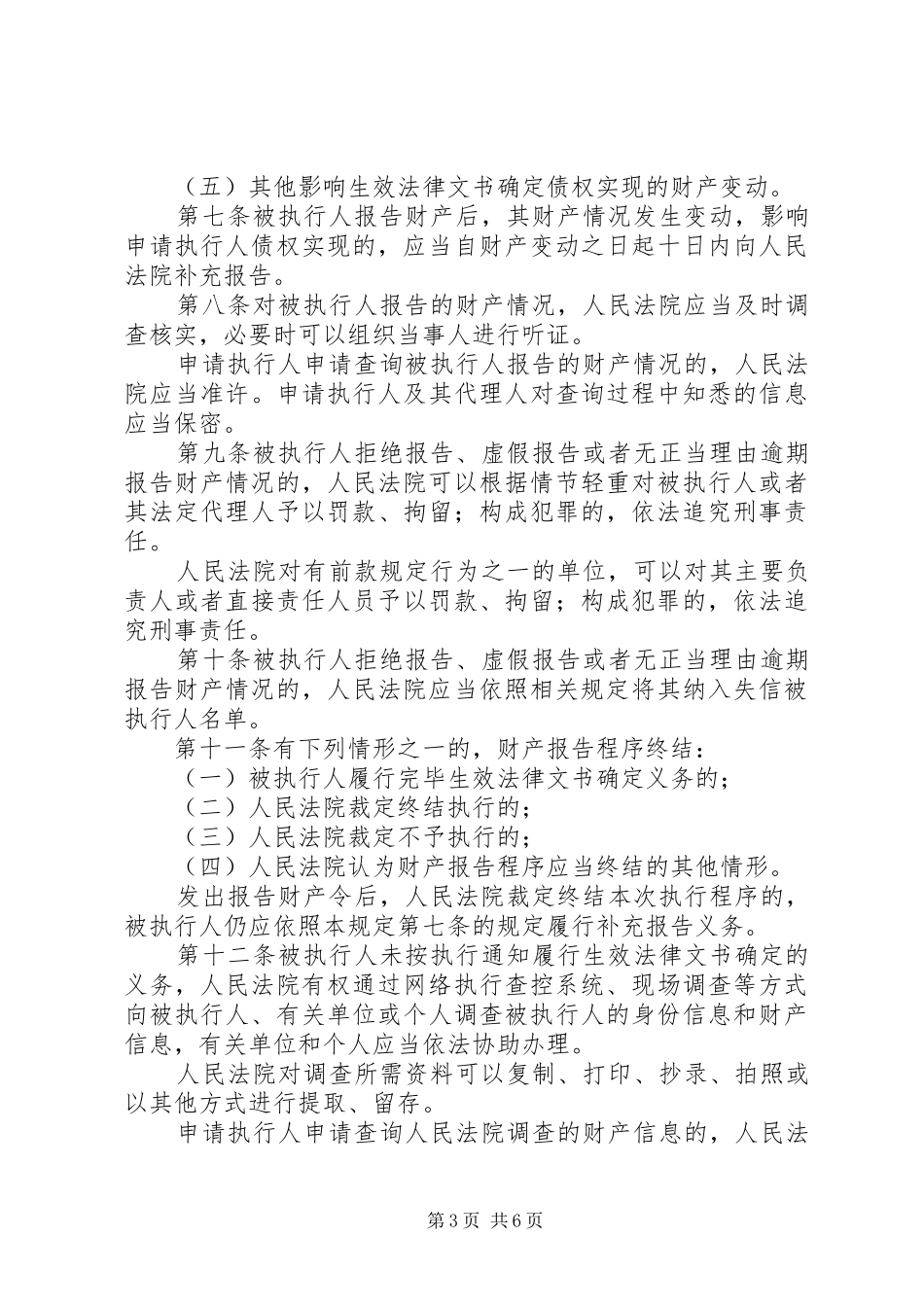 2024年最高人民法院关于民事执行中财产调查若干问题的规定五篇范例_第3页