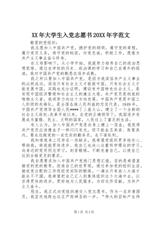 2024年大学生入党志愿书字范文