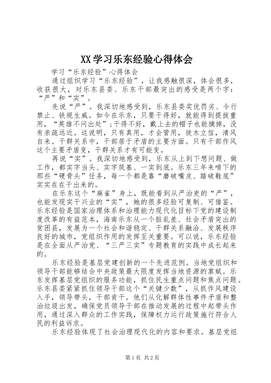 2024年学习乐东经验心得体会_第1页