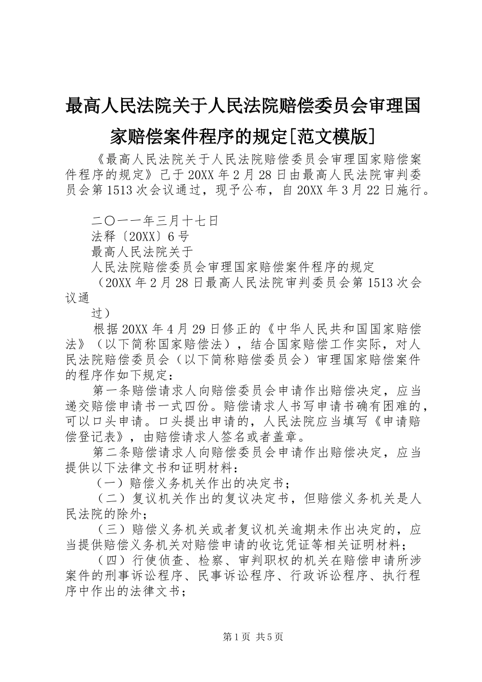 2024年最高人民法院关于人民法院赔偿委员会审理国家赔偿案件程序的规定范文模版_第1页