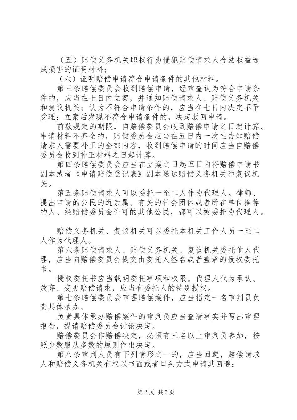 2024年最高人民法院关于人民法院赔偿委员会审理国家赔偿案件程序的规定范文模版_第2页