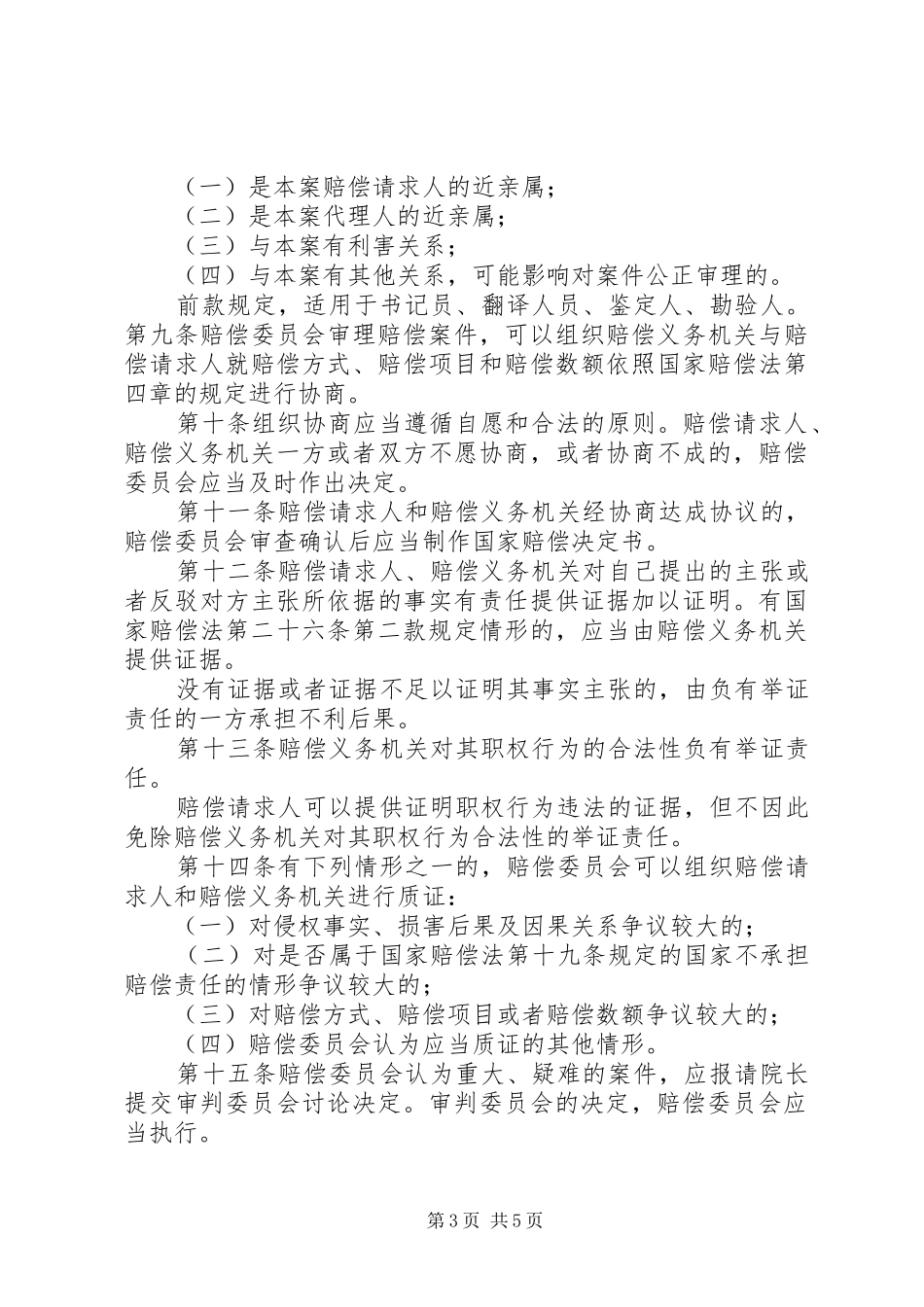 2024年最高人民法院关于人民法院赔偿委员会审理国家赔偿案件程序的规定范文模版_第3页