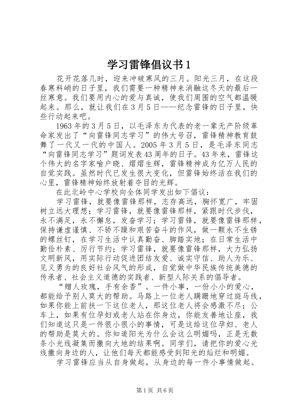 2024年学习雷锋倡议书_第1页