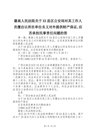 2024年最高人民法院关于县区公安局对其工作人员擅自以所在单位名义对外提供财产保证应否承担民事责任问题的答