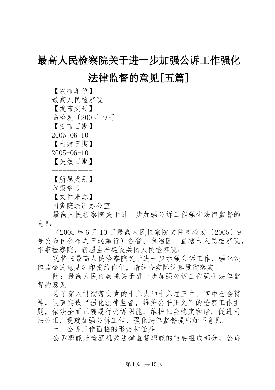 2024年最高人民检察院关于进一步加强公诉工作强化法律监督的意见五篇_第1页