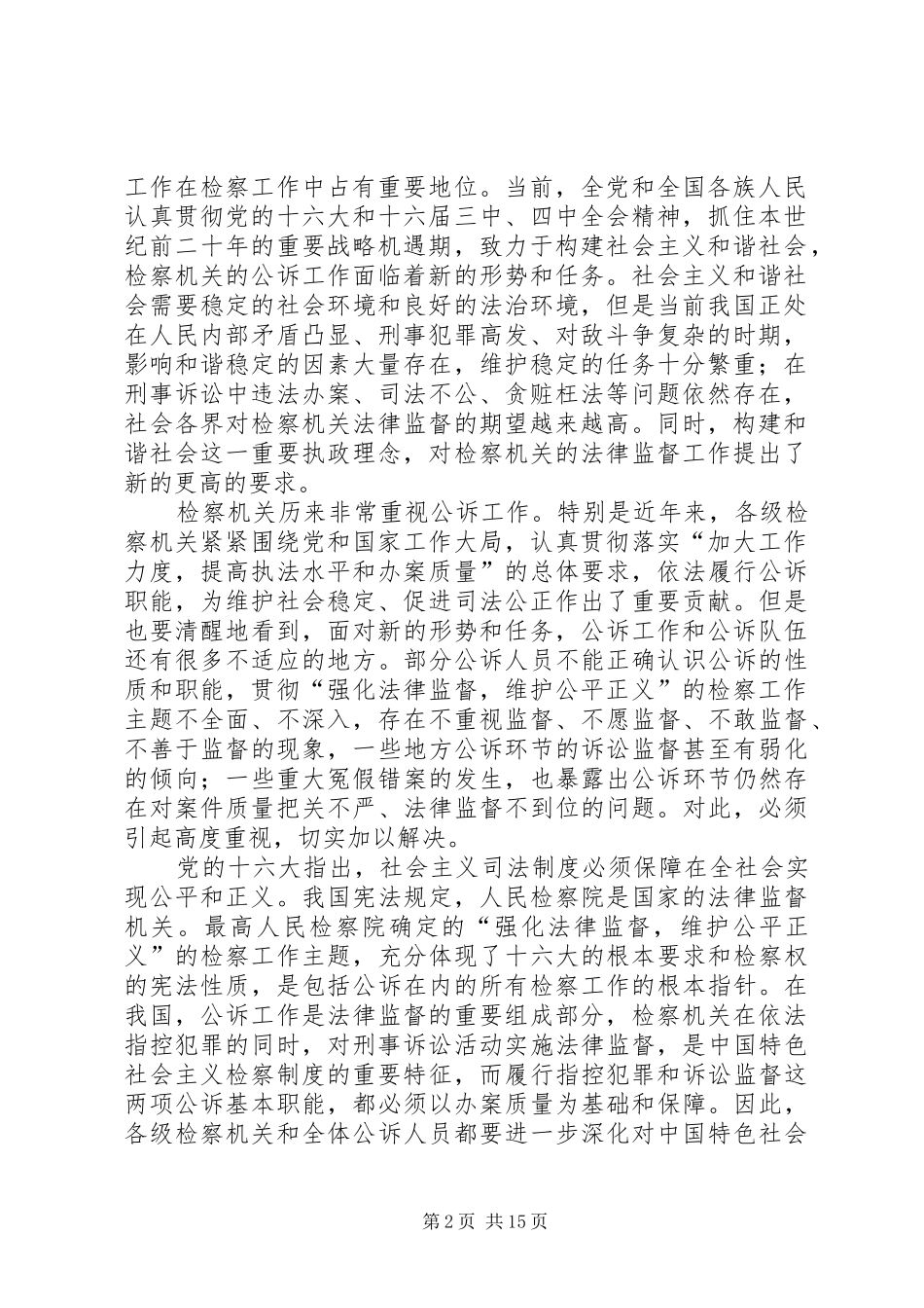 2024年最高人民检察院关于进一步加强公诉工作强化法律监督的意见五篇_第2页