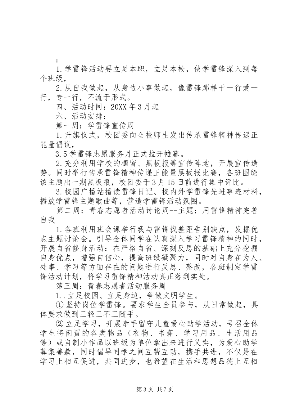 2024年学习雷锋活动方案学习雷锋活动方案_第3页