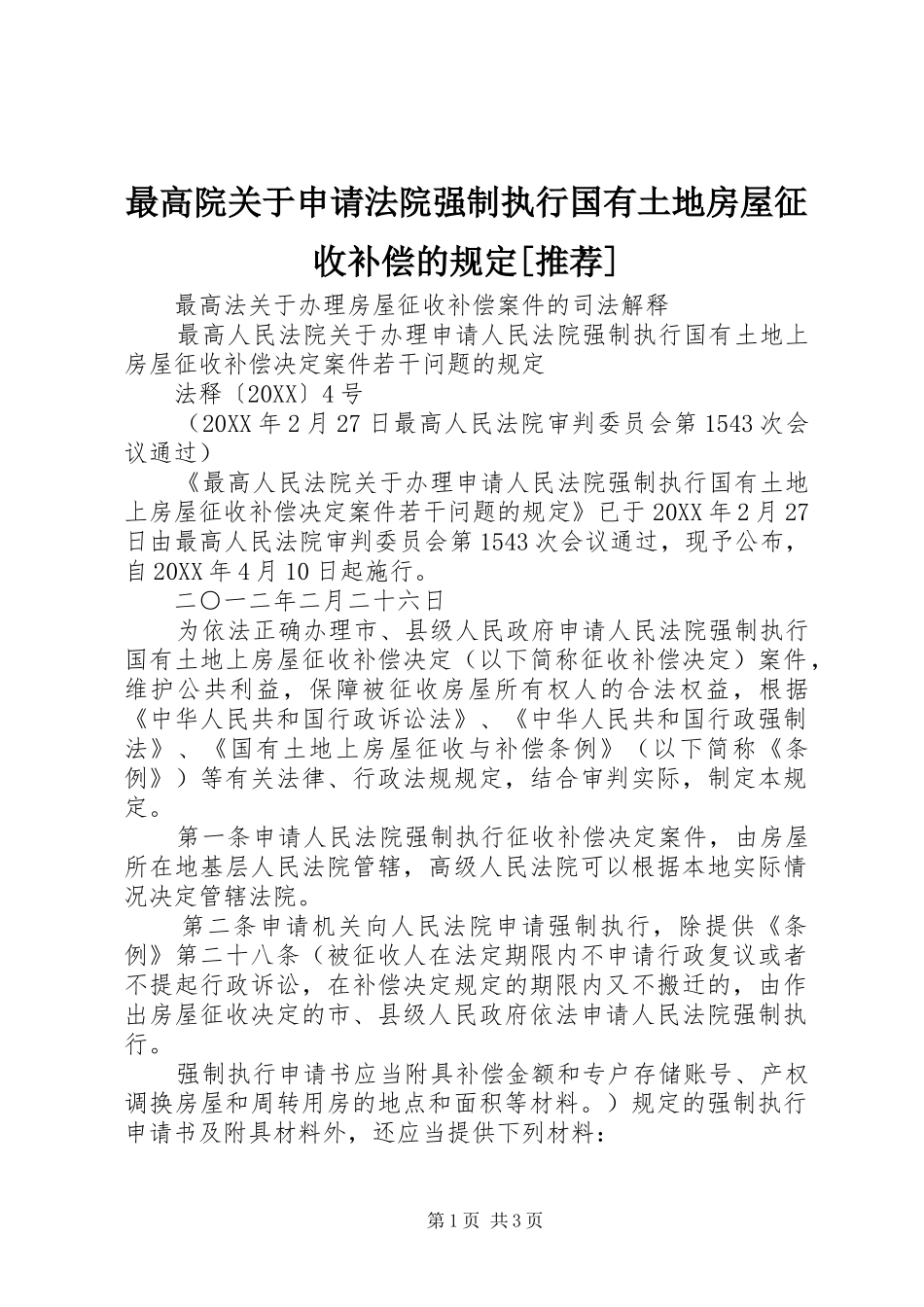 2024年最高院关于申请法院强制执行国有土地房屋征收补偿的规定推荐_第1页