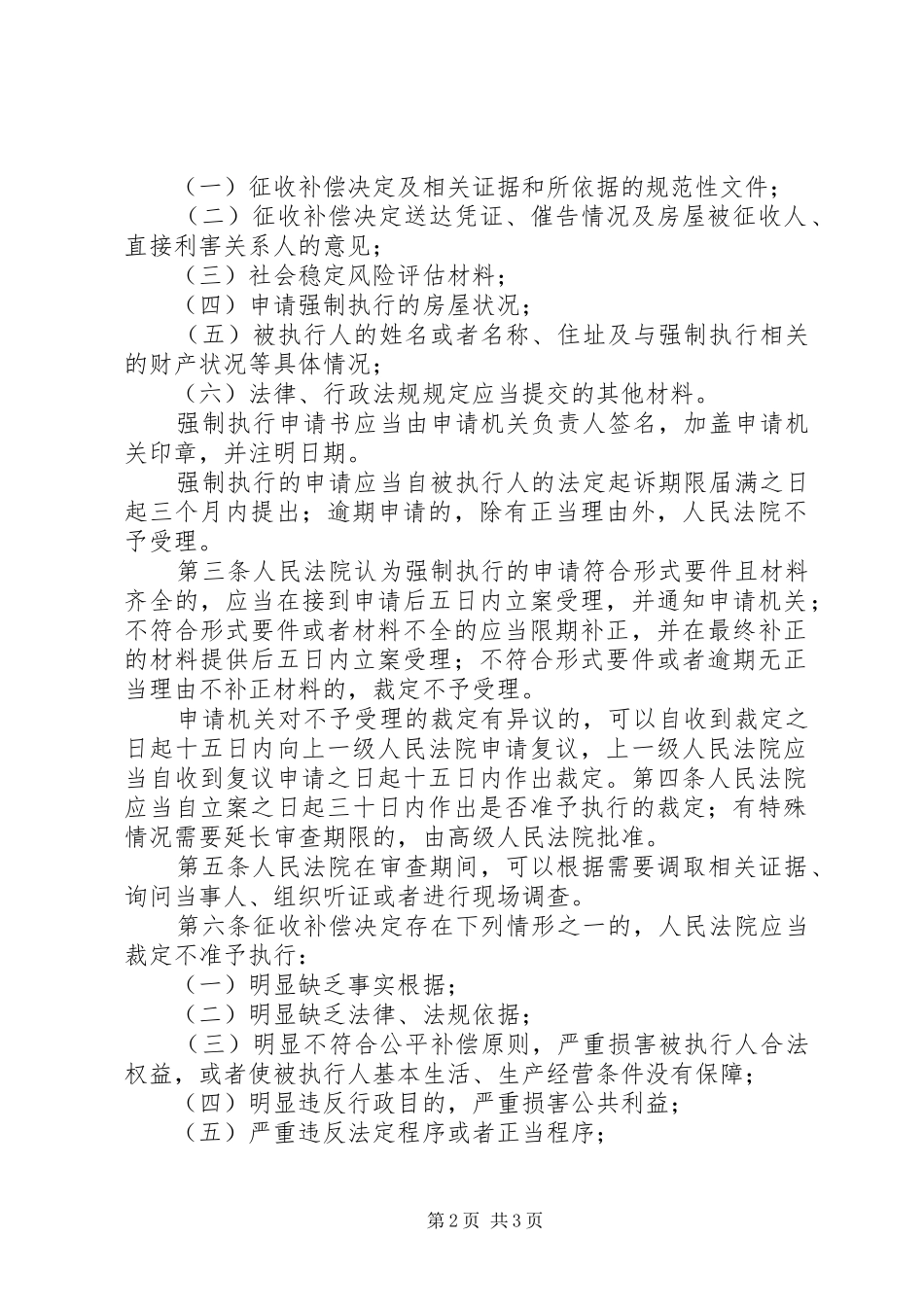 2024年最高院关于申请法院强制执行国有土地房屋征收补偿的规定推荐_第2页