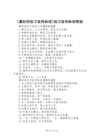 2024年最好的创卫宣传标语创卫宣传标语简短