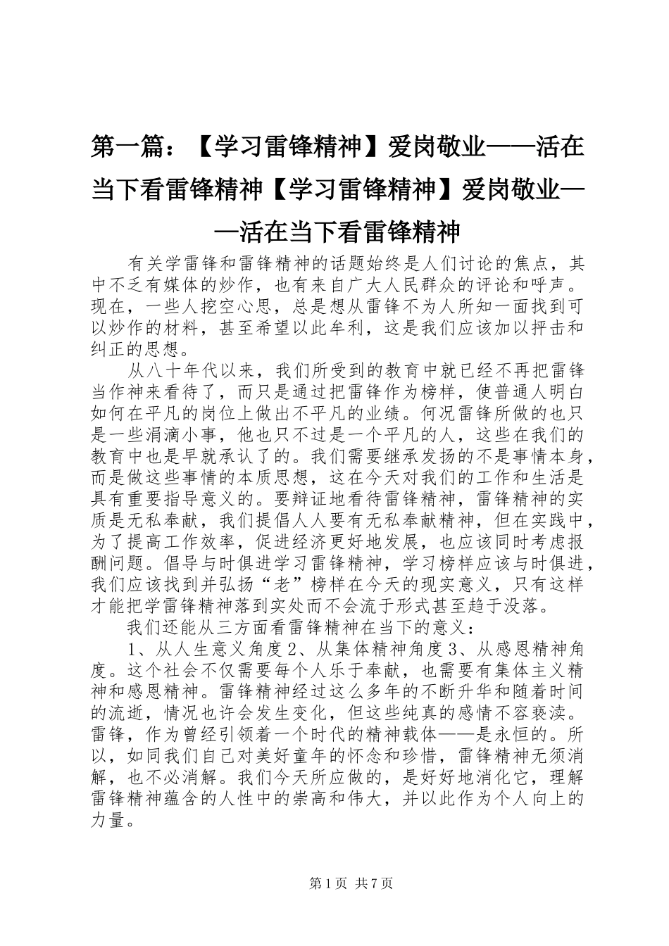 2024年学习雷锋精神爱岗敬业活在当下看雷锋精神学习雷锋精神爱岗敬业活在当下看雷锋精神_第1页