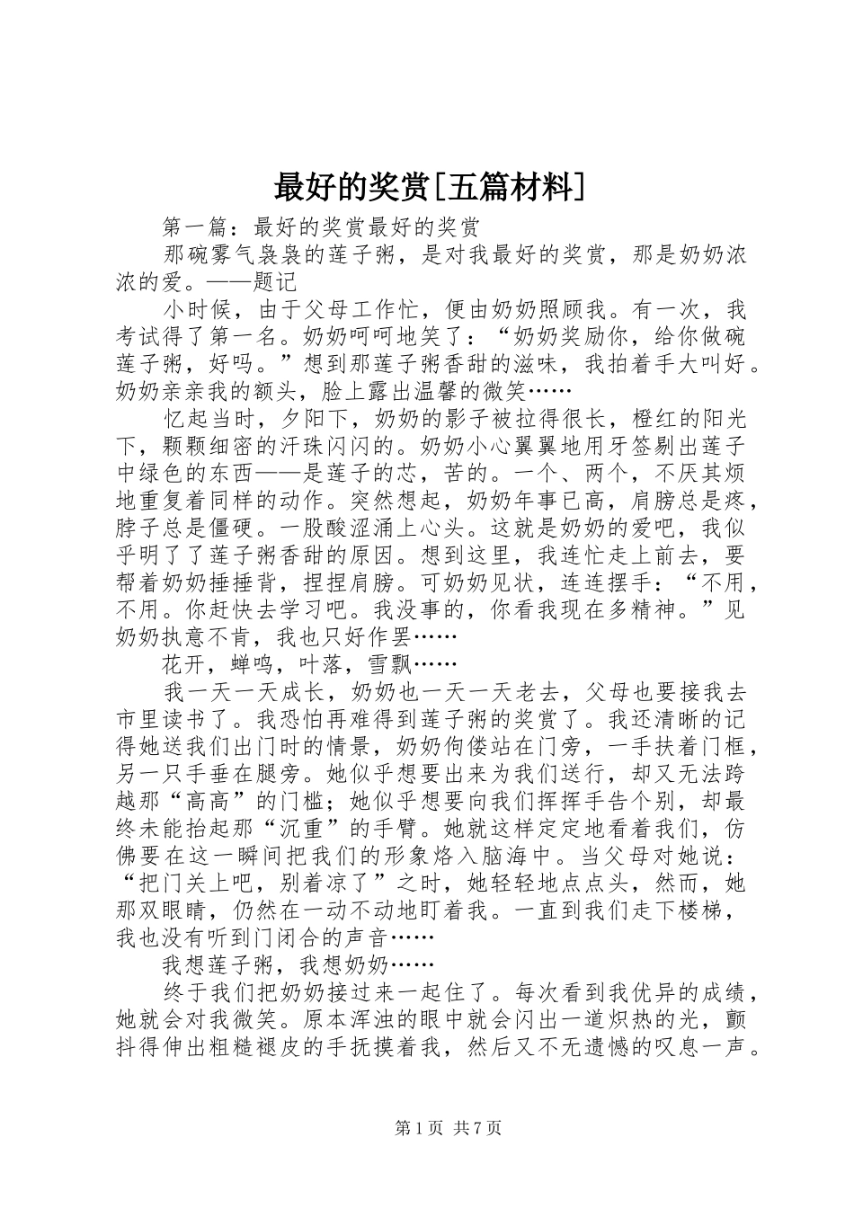 2024年最好的奖赏五篇材料_第1页