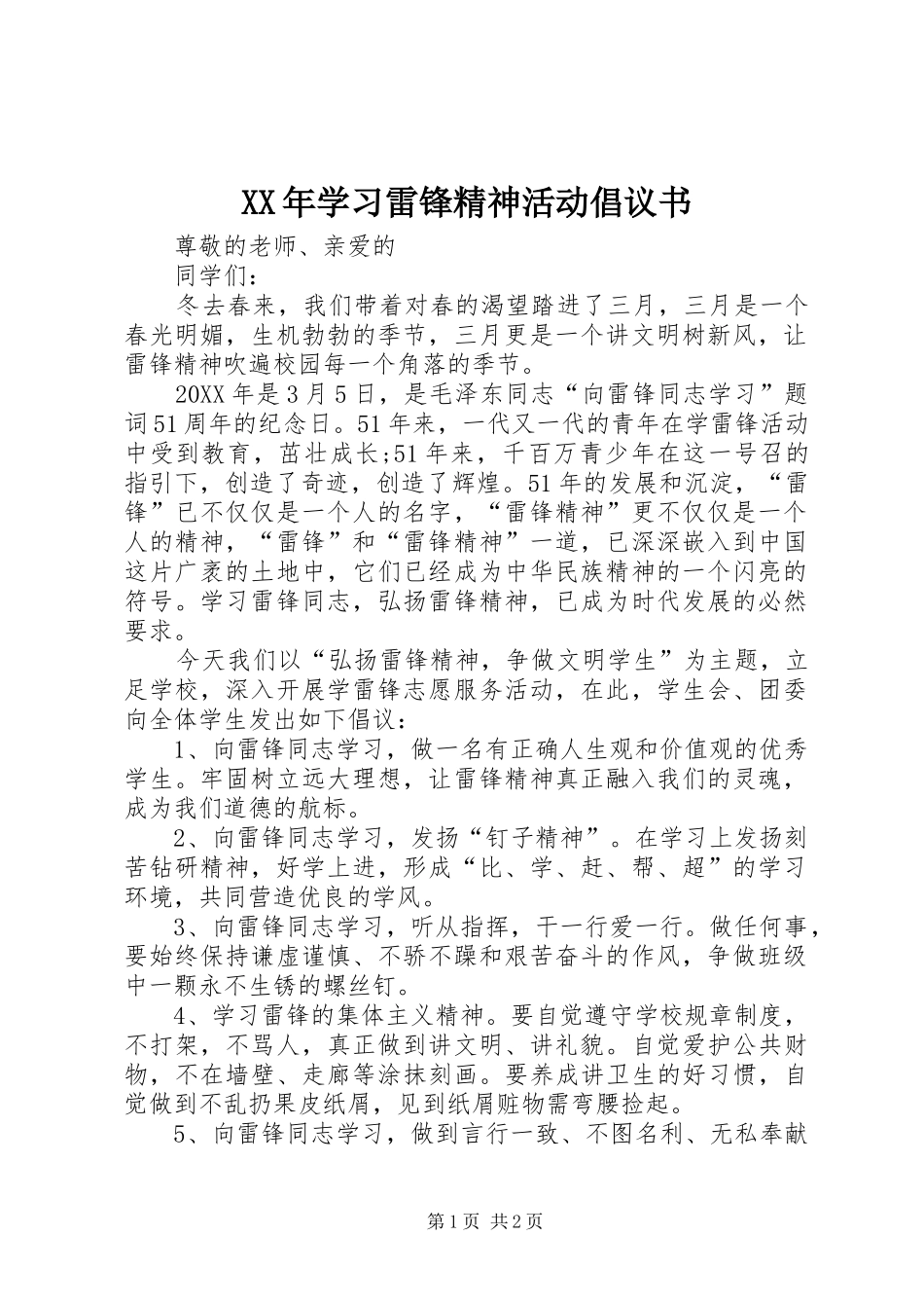 2024年学习雷锋精神活动倡议书_第1页