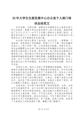 2024年大学生生涯发展中心办公室个人部门培训总结范文