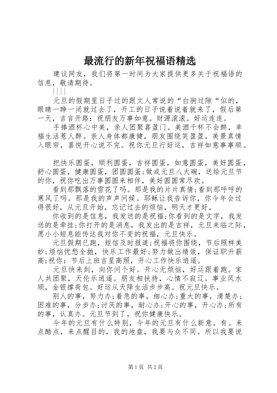 2024年最流行的新年祝福语_第1页