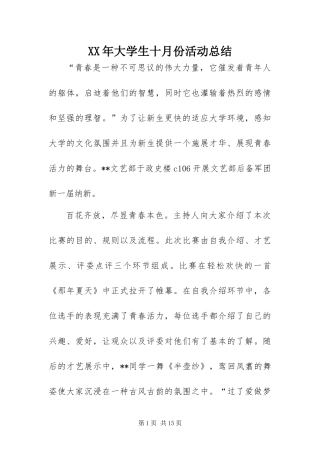 2024年大学生十月份活动总结