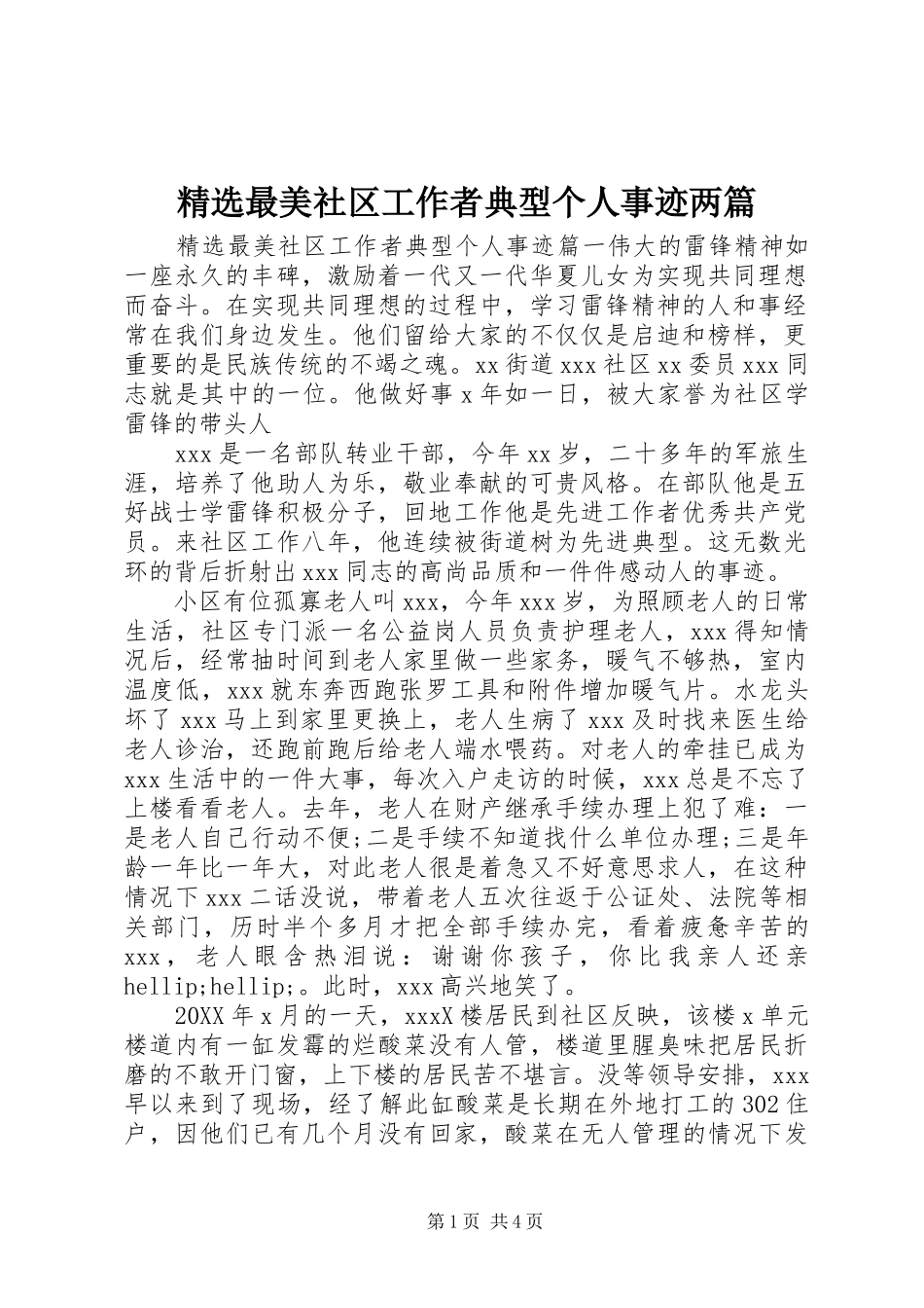 2024年最美社区工作者典型个人事迹两篇_第1页
