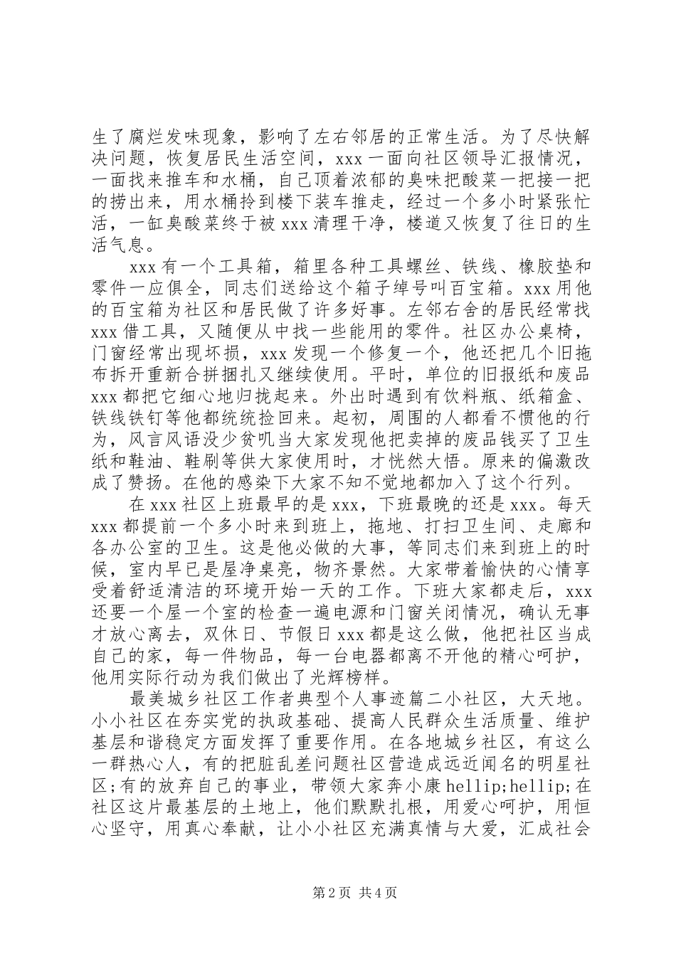 2024年最美社区工作者典型个人事迹两篇_第2页