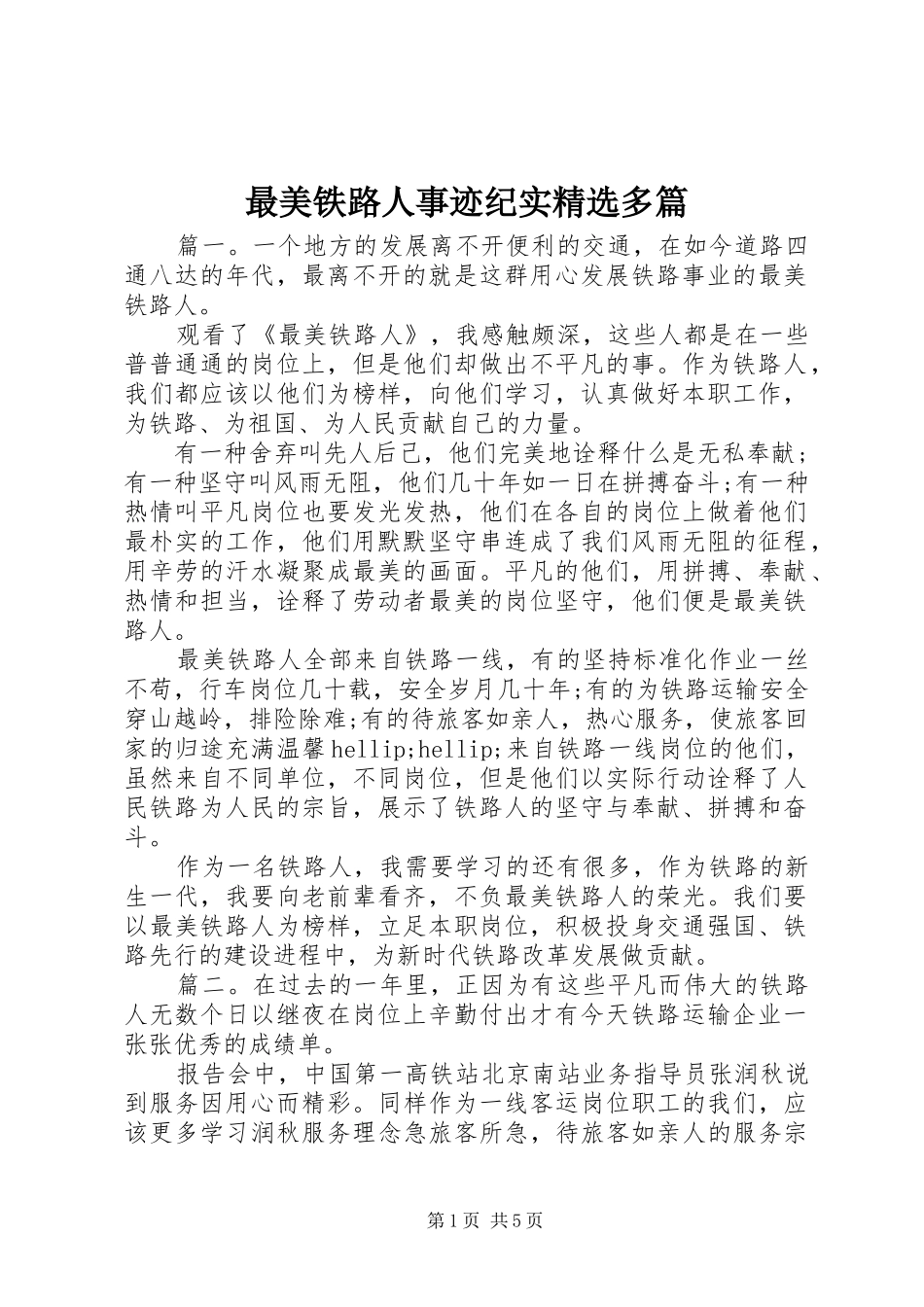 2024年最美铁路人事迹纪实多篇_第1页