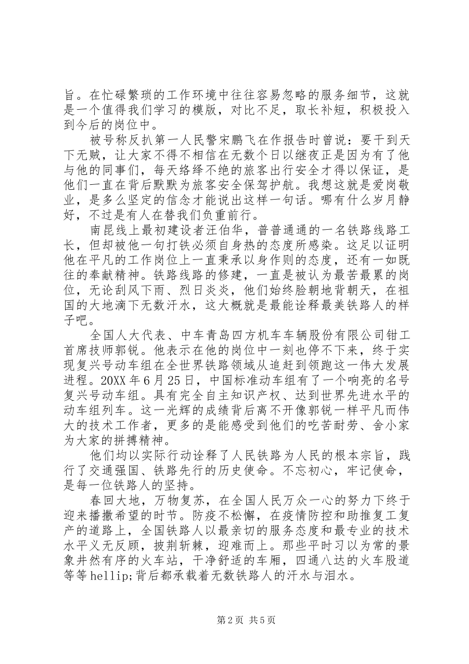 2024年最美铁路人事迹纪实多篇_第2页