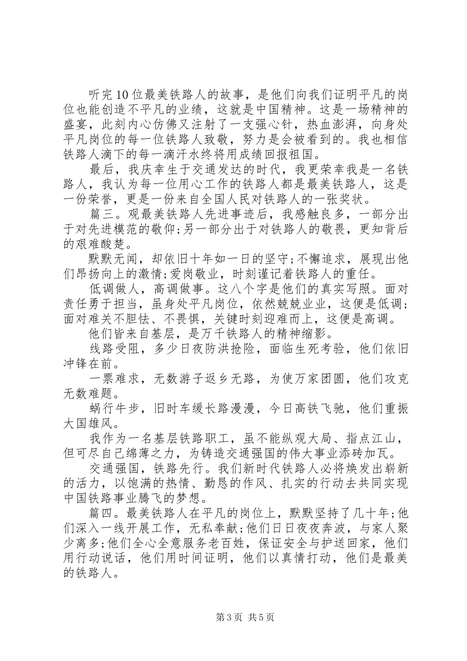 2024年最美铁路人事迹纪实多篇_第3页