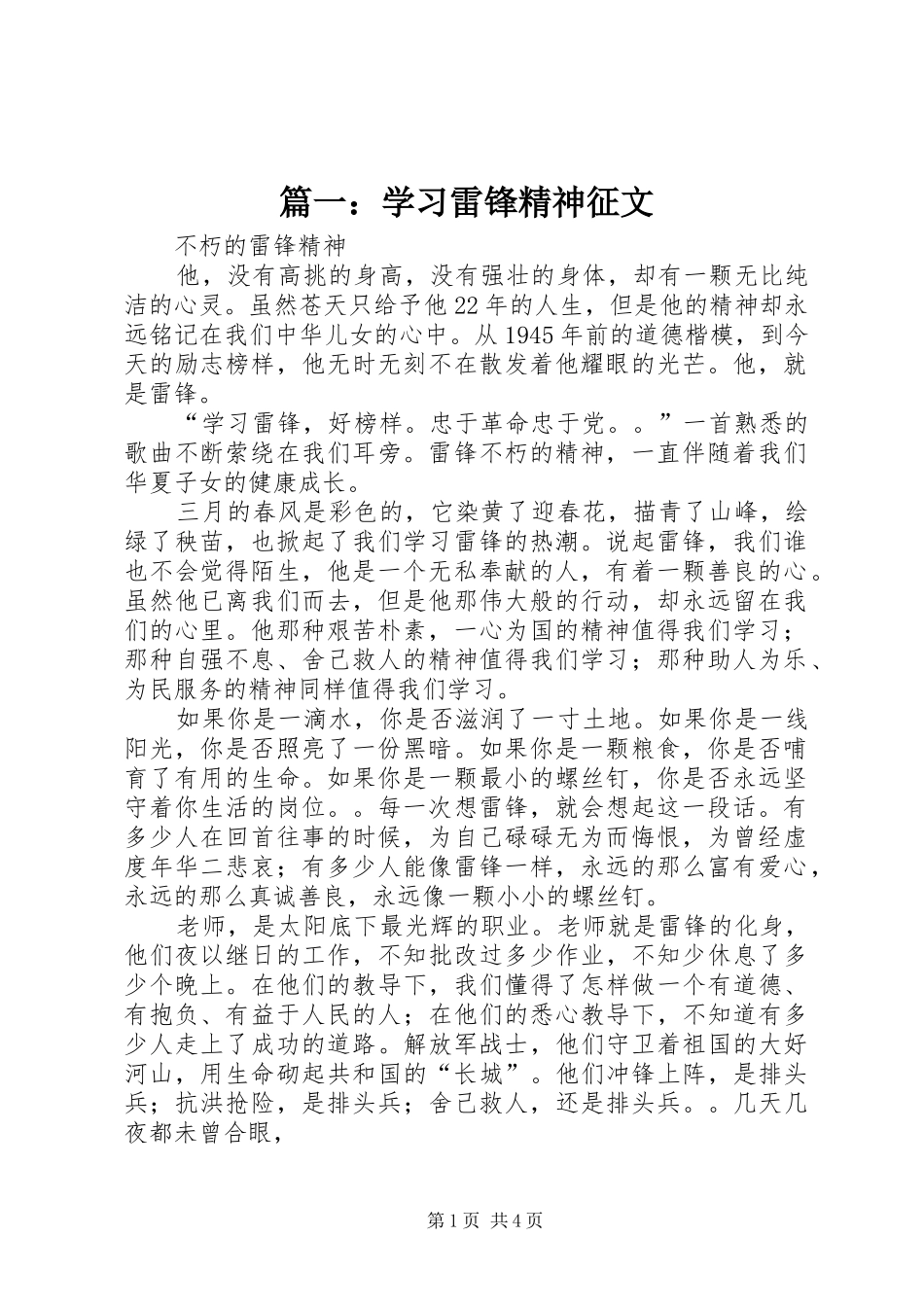 2024年学习雷锋精神征文_第1页