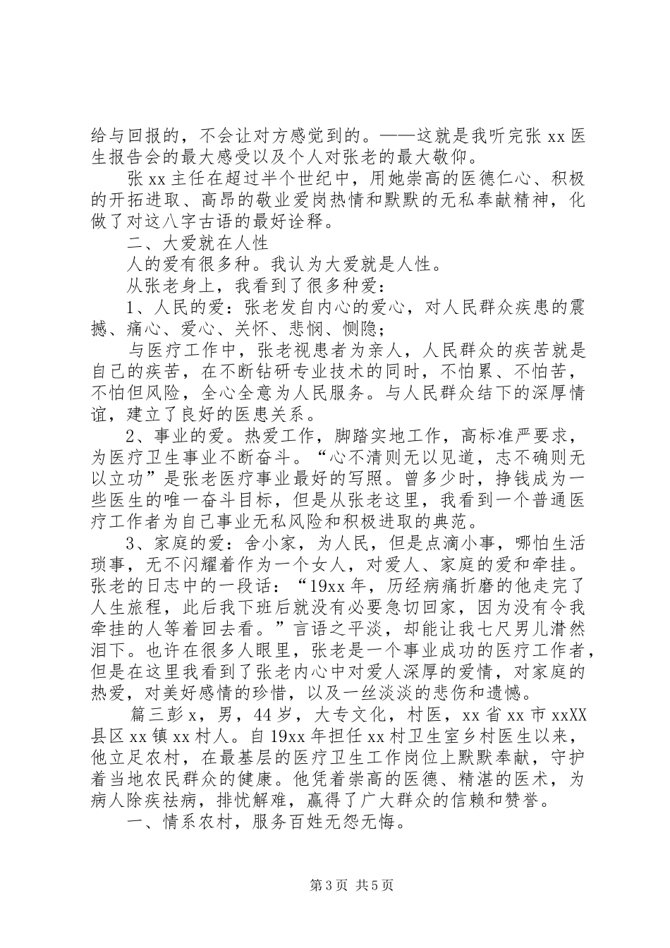 2024年最美退役军人事迹资料最美医生事迹材料优秀医生先进事迹_第3页