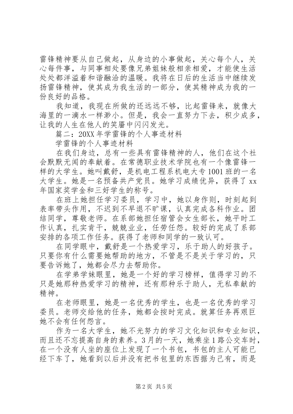 2024年学习雷锋先进个人事迹材料_第2页