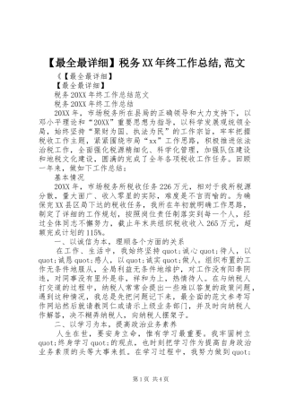 2024年最全最详细税务终工作总结范文