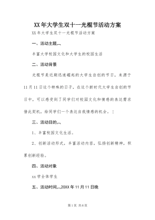 2024年大学生双十一光棍节活动方案