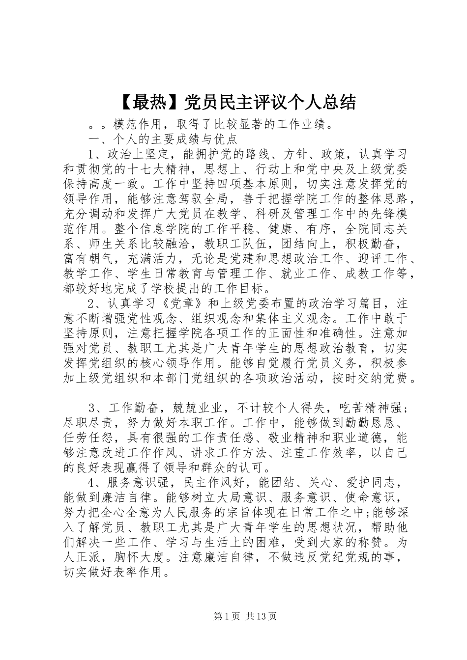 2024年最热党员民主评议个人总结_第1页