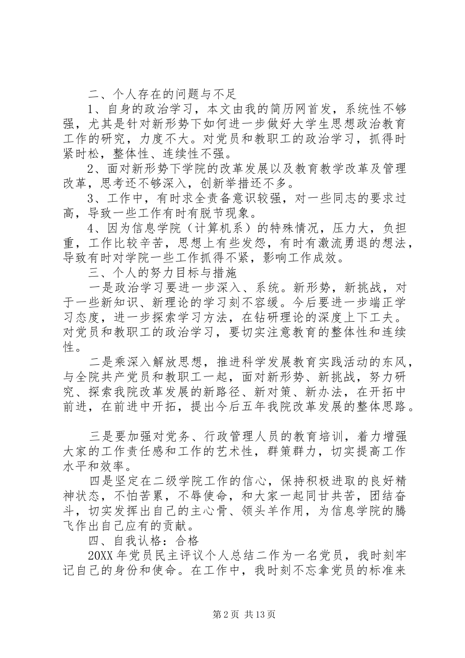 2024年最热党员民主评议个人总结_第2页