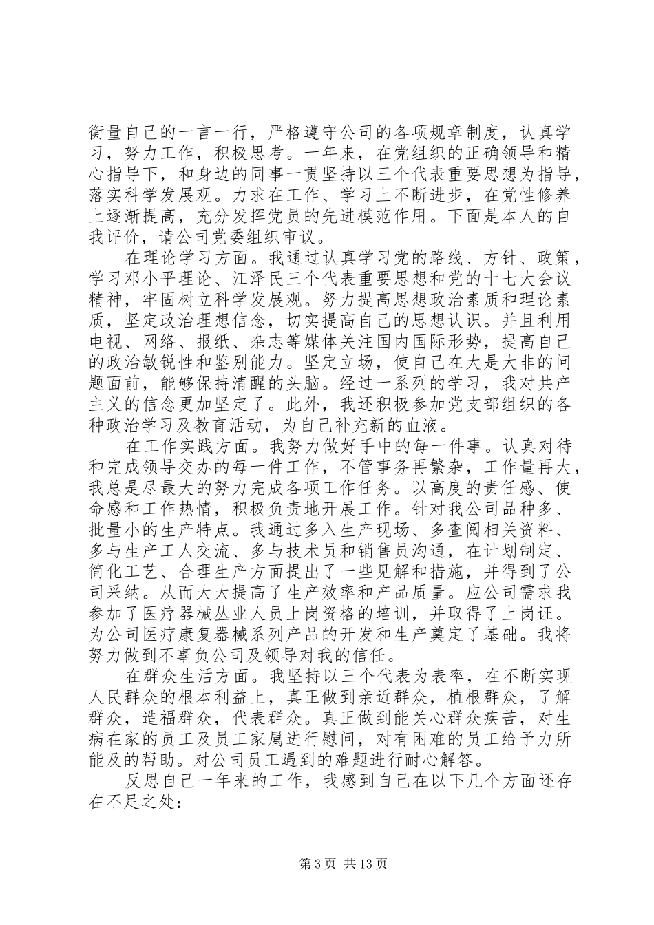 2024年最热党员民主评议个人总结_第3页