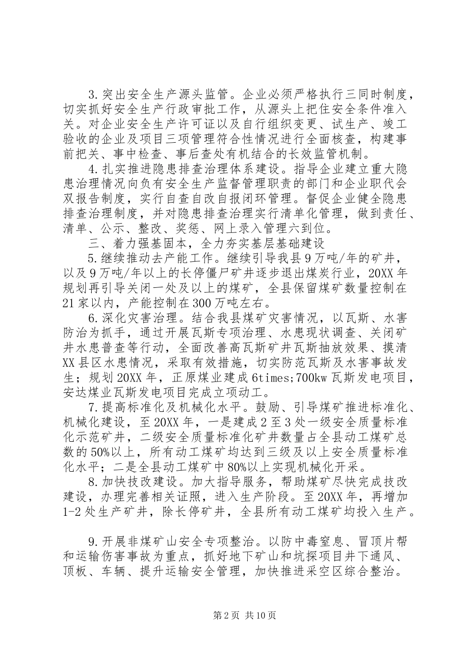 2024年最县区安全生产监督管理局工作思路范文_第2页