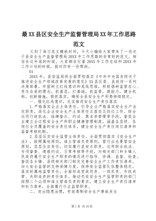 2024年最县区安全生产监督管理局工作思路范文