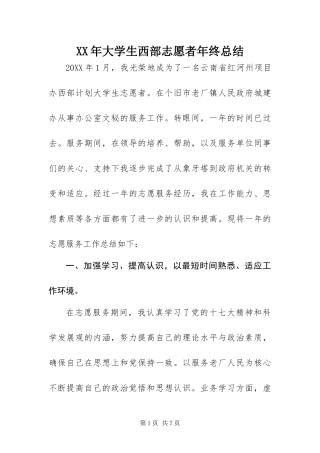 2024年大学生西部志愿者年终总结