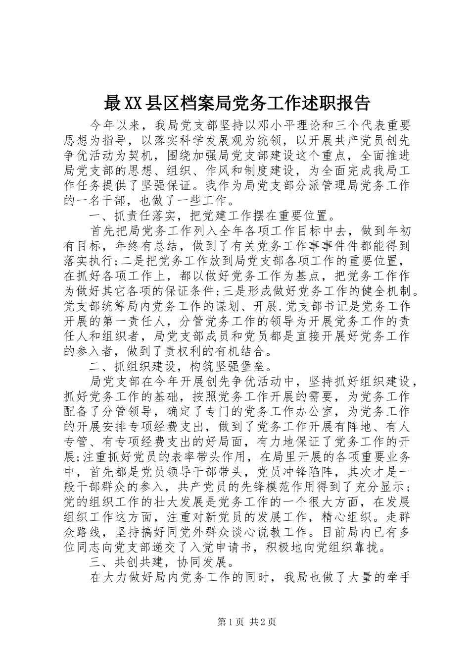 2024年最县区档案局党务工作述职报告_第1页