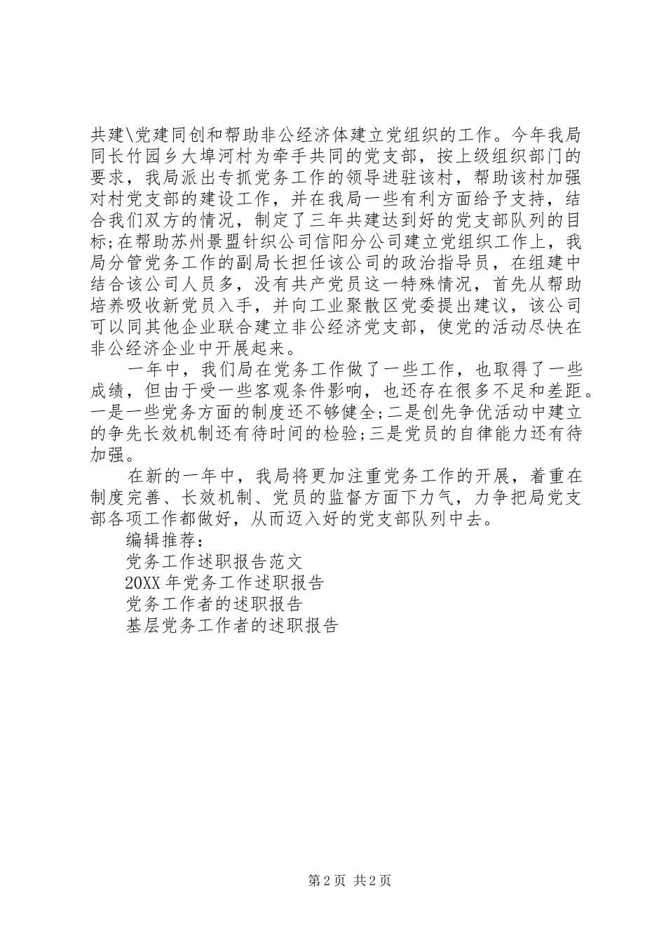 2024年最县区档案局党务工作述职报告_第2页