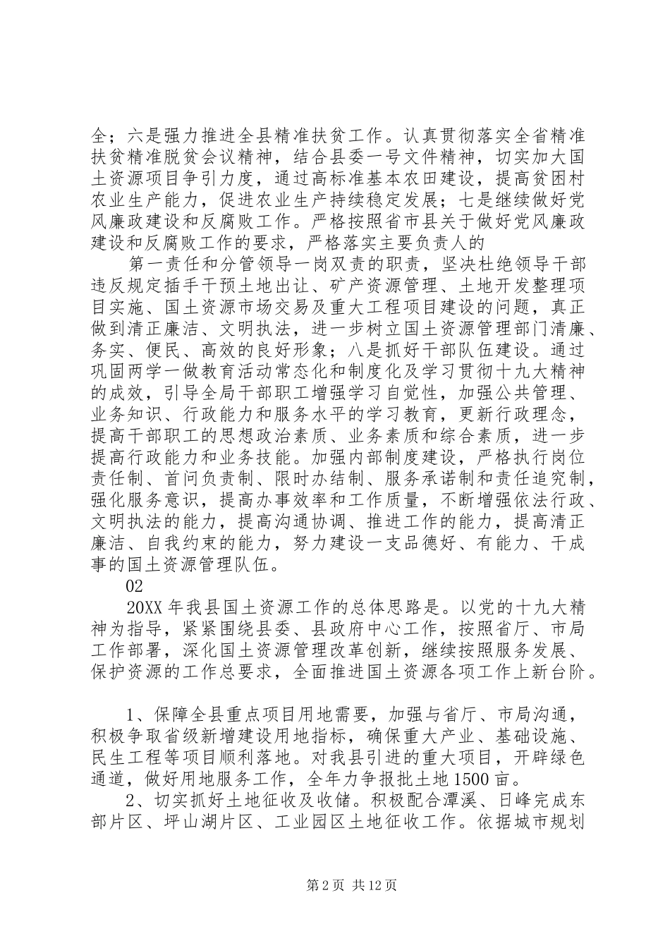 2024年最县区国土资源局计划范文大全_第2页