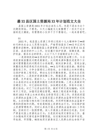 2024年最县区国土资源局计划范文大全